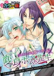 変身♂ホスト先生★夜の帝王の超絶Ｈテク教えます。【カラー版】