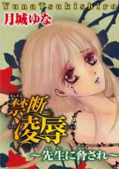 禁断快楽～先生から無理やり～