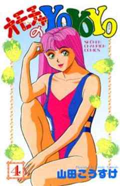 オモチャのYoYoYo