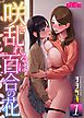 咲き乱れるは百合の花１【デジタル単行本】【修正版】