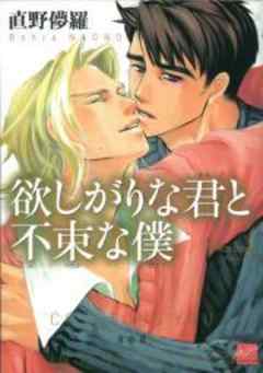 欲しがりな君と不束な僕