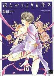 花というよりもキス