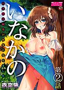 いなかの～田舎の幼馴染が彼女になりました～ 第２話