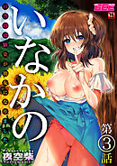 いなかの～田舎の幼馴染が彼女になりました～ 第３話