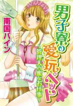 男子寮の愛玩ペット～管理人の蜜なお仕事～