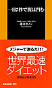 一日7秒で腹は凹む