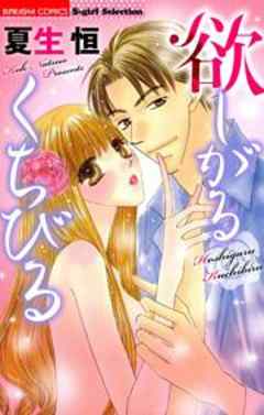 欲しがるくちびる