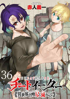 チートイーター異世界召喚尽く滅ぶべし　ストーリアダッシュ連載版　第36話