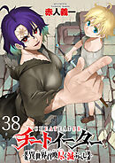 チートイーター異世界召喚尽く滅ぶべし　ストーリアダッシュ連載版　第38話