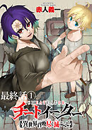 チートイーター異世界召喚尽く滅ぶべし　ストーリアダッシュ連載版　最終話①