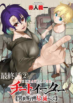 チートイーター異世界召喚尽く滅ぶべし　ストーリアダッシュ連載版　最終話②