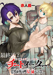 チートイーター異世界召喚尽く滅ぶべし　ストーリアダッシュ連載版