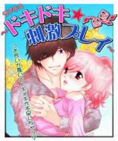 ラブキス～ドキドキ刺激プレイ～