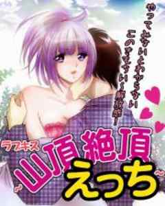 ラブキス～山頂絶頂えっち～