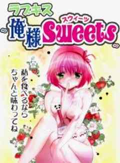 ラブキス～俺様Sweets～