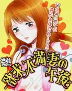 微熱～欲求不満妻の午後～