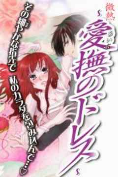 微熱～愛撫のドレス～