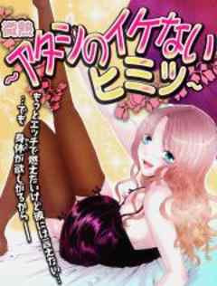 微熱～アタシのイケないヒミツ～