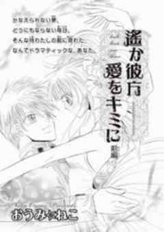 遥か彼方愛をキミに