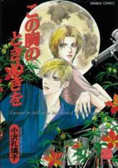 この胸のときめきを