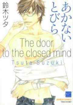 あかないとびら
