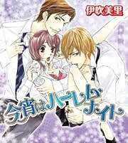 今宵はハーレム・ナイト