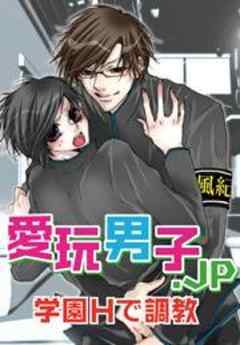 愛玩男子.JP　学園Ｈで調教