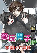 愛玩男子.JP　学園Ｈで調教