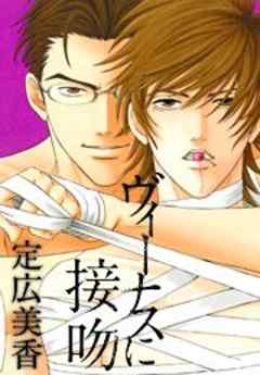 ヴィーナスに接吻