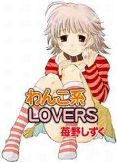 わんこ系LOVERS