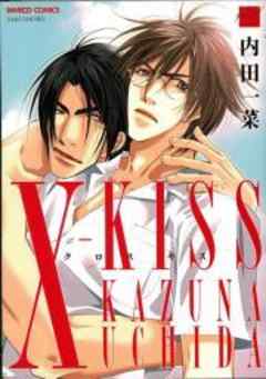 X-KISS～オマエの全てを見せてくれ～