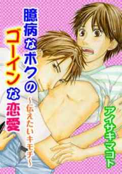 臆病なボクのゴーインな恋愛～伝えたいキモチ～