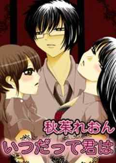 いつだって君は