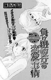 負け組彼女の恋愛事情