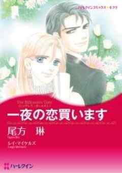 一夜の恋買います