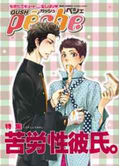 GUSH peche　苦労性彼氏。