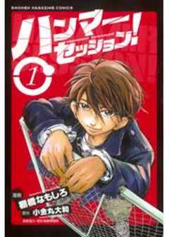 ハンマーセッション！