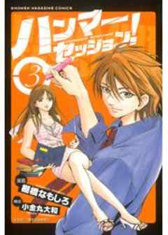 ハンマーセッション！