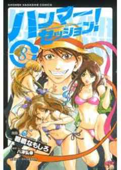 ハンマーセッション！