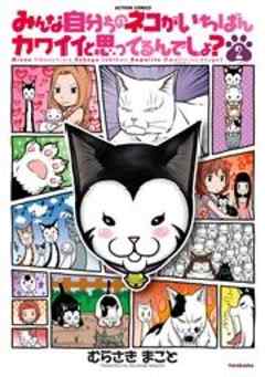 みんな自分ちのネコがいちばんカワイイと思ってるんでしょ？