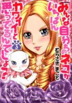 みんな自分ちのネコがいちばんカワイイと思ってるんでしょ？