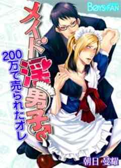 メイド淫男子♂200万で売られたオレ