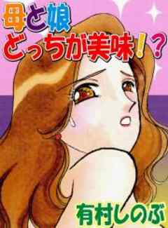 母と娘 どっちが美味！？