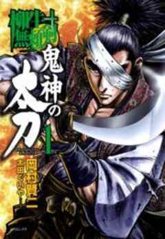 柳生無頼剣　鬼神の太刀