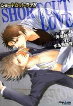 ショートカット・ラブ！！