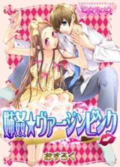 姉姦★ヴァージンピンク