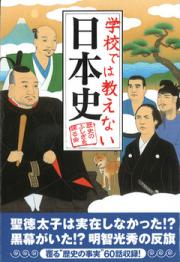 学校では教えない日本史