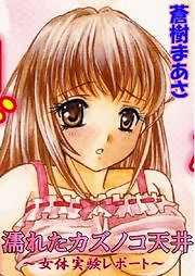 濡れたカズノコ天井