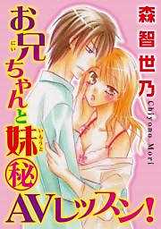 お兄ちゃんと妹　マル秘AVレッスン！