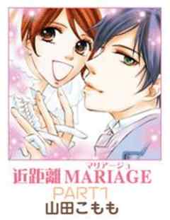 近距離ＭＡＲＩＡＧＥ